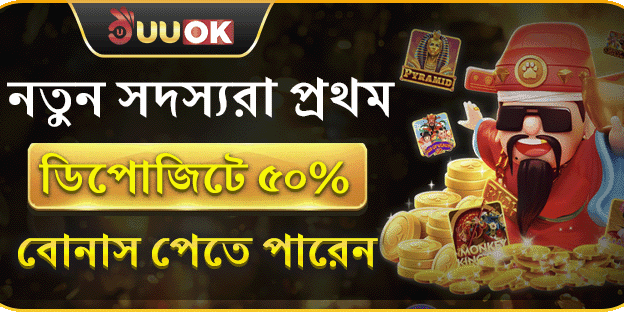 ১০০% ওয়েলকাম বোনাস - প্রথম ডিপোজিটে