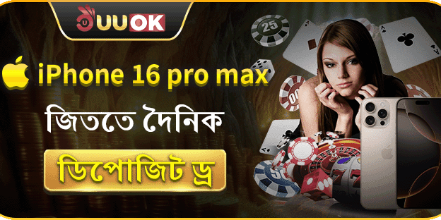 মেগা ড্র - iPhone 16 Pro Max জিতুন